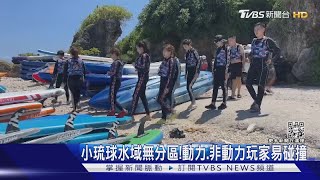 注意!小琉球水域無分區 動力.非動力玩家易碰撞｜TVBS新聞