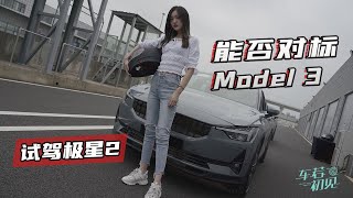 能否对标Model 3？静静试驾极星2【车若初见】