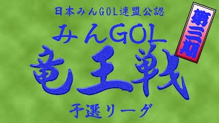 みんＧＯＬ　竜王戦　第三期　VS まっちゃらてさん