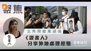 聚焦．Podcast｜北角開槍案過後　《說書人》分享外地處理經驗　為面對精神健康挑戰社群發聲