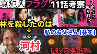 【真犯人フラグ】11話考察 林を河村が殺害した理由...光莉の動画の意味を解説【ドラマ考察】