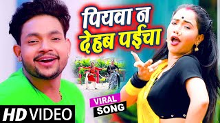 #Video - पियवा न देहब पइचा - #Ankush Raja कोई नहीं इस गाने को टक्कर में - Bhojpuri Song 2021