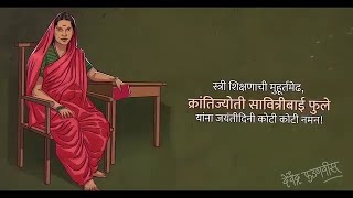 Savitribai Phule Tribute | सावित्रीबाई फुले यांना जयंतीदिनी कोटी कोटी वंदन | #CMDevendraFadnavis