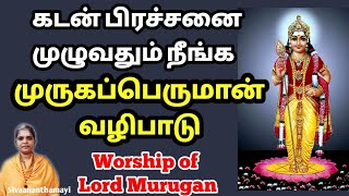 கடன் பிரச்சனை நீங்க முருகன் வழிபாடு|#Whorship of lord murugan|#sivaananthamayi @sivayogamaiyam