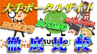 【ゆっくり解説】SUUMO？HOME’S？athome？ポータルサイト大手３社を比較してみた