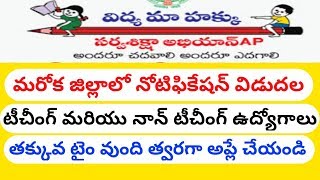 మరొక జిల్లాలో సర్వ శిక్ష  అభియాన్ ఉద్యోగాల భర్తీకి  నోటిఫికేషన్  విడుదల