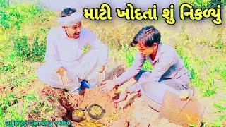 જાલમકાકા ને માટી ખોદતાં એવું શું મળ્યું? //કોમેડી વિડિયો // New Gujarati Comedy Video 2023