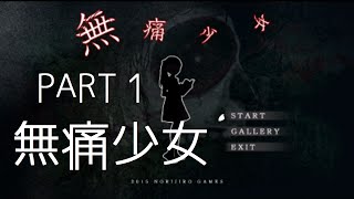 【ホラー実況】無感無痛[無痛少女]＃１　ED1