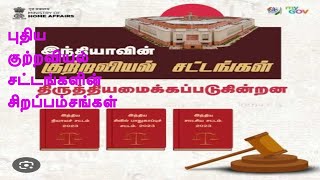 புதிய குற்றவியல் சட்டங்களின் சிறப்பம்சங்கள்