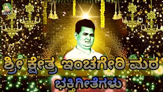 ಶ್ರೀ ಕ್ಷೇತ್ರ ಇಂಚಗೇರಿ ಮಠ ಭಕ್ತಿ ಗೀತೆಗಳು | Shri Kshetra Inchageri Matha bhaktigeetegalu |