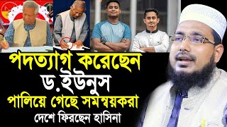 পদত্যাগ করেছেন ড.ইউনুস ! পালিয়ে গেছেন হাসনাত সারজিস ! কতটুকু সত্য? Mawlana Abdus Salam Juktibadi