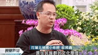 20111031-公視晚間新聞-創新部落舞蹈 總統推崇莊國鑫.mpg