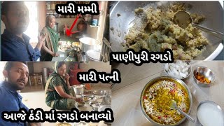 ગામડાની રસોઈ બનાવી || પાણીપુરી રગડો || ગામડાની રસોઈ નો વ્લોગ બનાવ્યો || ગામડાના ખોરાક ની રસોઈ