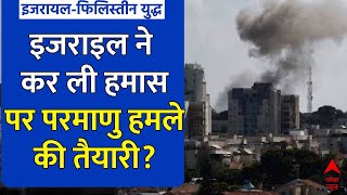 Israel Palestine Conflict: इजराइल ने कर ली हमास पर परमाणु हमले की तैयारी? | Missile Attack Breaking