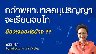 วิธีเรียนจากอนุปริญญาจนจบปริญญาโท ชีวิตของพยาบาลอีกมุมหนึ่งที่อาจไม่เคยรู้มาก่อน/ผศ.ดร.อาภา ภัคภิญโญ