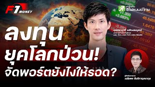 ลงทุนยุคโลกป่วน! จัดพอร์ตยังไงให้รอด? - F1 Money EP.77