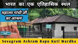 Sevagram Asheram ! महात्मा गांधी जी का आश्रम ! बापू की कुटी सेवाग्राम आश्रम वर्धा ! एक एतिहासिक स्थल