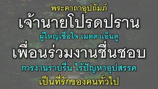 พระคาถาอุปถัมภ์ เจ้านายโปรดปราน ผู้ใหญ่เชื่อใจ เมตตาเอ็นดู เพื่อนร่วมงานชื่นชอบ การงานราบรื่น.