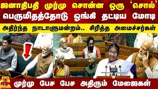 ஜனாதிபதி முர்மு சொன்ன ஒரு `சொல்' - பெருமிதத்தோடு ஓங்கி தட்டிய மோடி..  புன்னகைத்த அமைச்சர்கள்