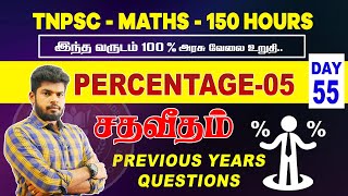 🔴 CLASS - 55 | சதவீதம் | PERCENTAGE|P Y Q QUESTIONS || @MathsbyEr.Thangamuthu