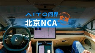 NCA挑战北京地狱级道路，走进AITO问界的智能制造+智慧服务