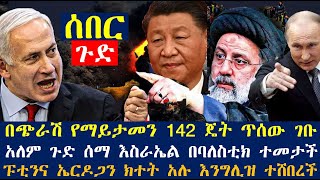 በጭራሽ የማይታመን 142 ጄት ጥሰው ገቡ፤አለም ጉድ ሰማ እስራኤል በባለስቲክ ተመታች፤ፑቲንና ኤርዶጋን ክተት አሉ እንግሊዝ ተሸበረች | Berbir Mereja