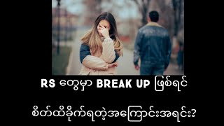 Relationship ဆိုတာ ဘယ်ခေတ်ထဲကစပီးတည်ရှိခဲ့တာလဲ? လမ်းခွဲရင်လူတွေ ဝမ်းနည်းကြရတဲ့ အကြောင်းအရင်း!