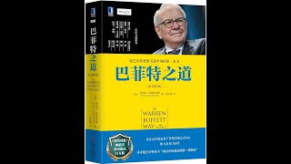 【聽語有聲書】巴菲特之道：第3版