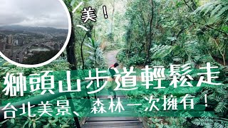 【Vlog】今天好想去爬山！輕鬆就能攻上獅頭山，遠眺大台北就是這麼簡單！！(獅頭山、新店、親山步道)