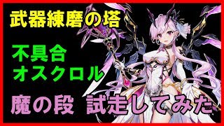 【白猫プロジェクト】武器練磨の塔（魔の段）不具合オスクロルで高速周回（試走例）