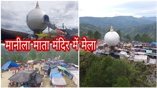 मानिला माता मंदिर में मेला ! बाजन मानीला मंदिर ! Manika Mandir Mela ! Suresh Uttrakhandi