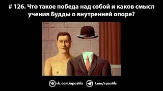 # 126. Что такое победа над собой и каков смысл учения Будды о внутренней опоре?