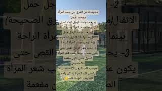 الفرق بين جسد الرجل وجسد المرأة🧔🧑‍🍼♥️