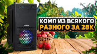 💻  Комп из всякого разного за 28к  💻