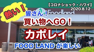 8/12/2020 今日は買い物に行きましょう!  西の街「カポレイ」  Food landが楽しい!!  Kapolei  ハワイ HAWAII Ko Olina Aulani Disney