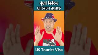 আমেরিকা ভিসা US Tourist Visa