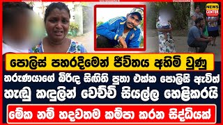 පොලිස් පහරදීමෙන් ජීවිතය අහිමි වුණු තරුණයාගේ බිරිඳ හැඬු කඳුලින් වෙච්චි සියල්ල හෙළිකරයි