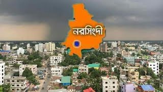 এক নজরে নরসিংদী জেলা | Narsingdi district | Documentary