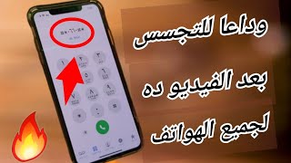 حصري طريقه لمنع او معرفه ان هاتفك مخترق وكيف منع التجسس عليه انتبه الان