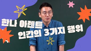 인간의 행동에는 몇 가지가 있을까요?-한나아렌트