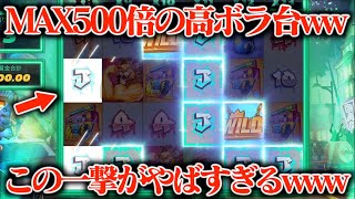 【本気】MAX500倍に成長する一撃台に280万円突っ込んだら高ボラすぎてwwww