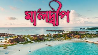 হানিমুনের দেশ : মালদ্বীপ | Maldives: Heaven on Earth | এশিয়ার সবচেয়ে ছোট দেশ।