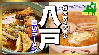 絶品旅【八戸市ラーメン】地元民案内するマジで旨い青森県八戸市のラーメン3選！