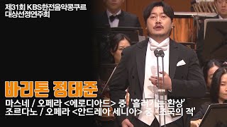 [제31회 KBS한전음악콩쿠르 대상선정연주회] 바리톤 정태준 | 마스네 흘러가는 환상 | 조르다노 조국의 적 | 20241119 KBS1TV 방송