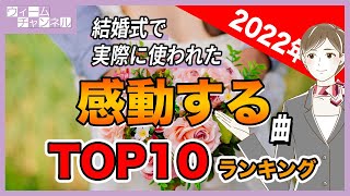 結婚式ソング・2022年に結婚式での感動する曲として一番使われた曲 Top10