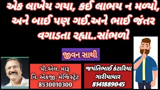 એક લાખેય ગયા કંઈ લાભેય ન મળ્યો અને બાઈ પણ ગઈ ભાઈ જન્તર વગાડતા રહ્યા/જીવન સાથી/લગ્ન બ્યુરો/plmaru