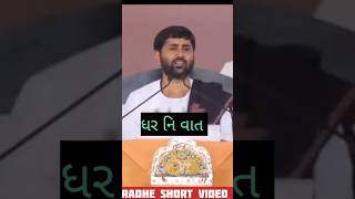 🙏 ધર ની વાત... jignesh dada katha #radheshortvideo #motivation #status