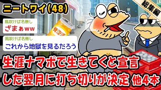 【バカ】生涯ナマポで生きてくと宣言した翌月に打ち切りが決定。他4本を加えた総集編【2ch面白いスレ】