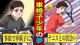 【アニメ漫画】交通事故で車椅子障害者になった少年...車いすテニスでパラリンピックという夢の舞台にチャレンジ