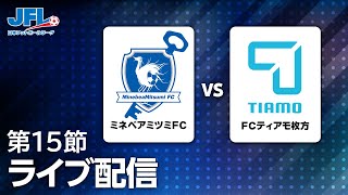 第２５回ＪＦＬ第１５節　ミネベアミツミＦＣ vs ＦＣティアモ枚方　ライブ配信